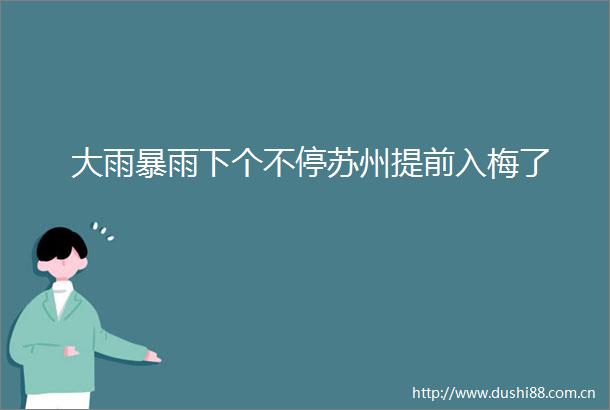 大雨暴雨下个不停苏州提前入梅了