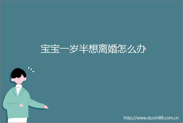 宝宝一岁半想离婚怎么办