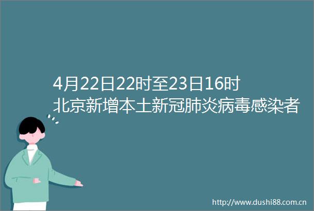 4月22日22时至23日16时北京新增本土新冠肺炎病毒感染者15例