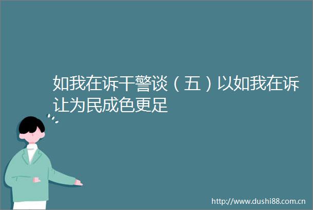 如我在诉干警谈（五）以如我在诉让为民成色更足