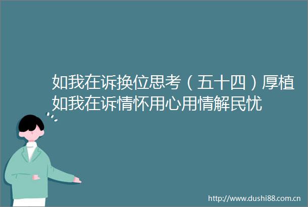 如我在诉换位思考（五十四）厚植如我在诉情怀用心用情解民忧