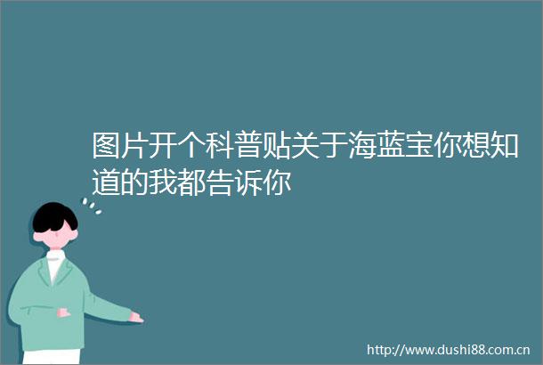 图片开个科普贴关于海蓝宝你想知道的我都告诉你