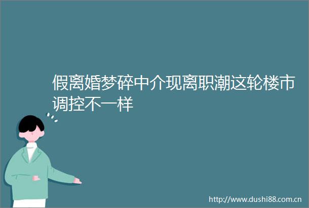 假离婚梦碎中介现离职潮这轮楼市调控不一样