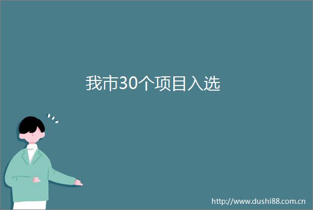 我市30个项目入选