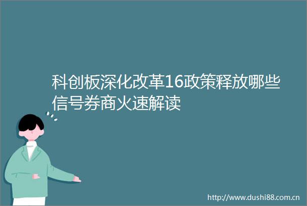科创板深化改革16政策释放哪些信号券商火速解读