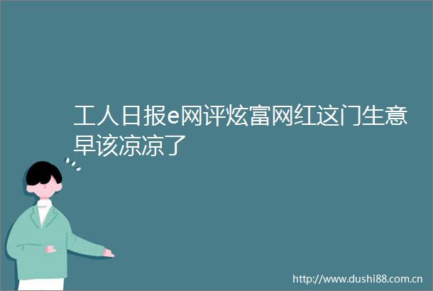 工人日报e网评炫富网红这门生意早该凉凉了