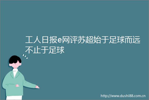 工人日报e网评苏超始于足球而远不止于足球
