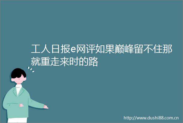 工人日报e网评如果巅峰留不住那就重走来时的路