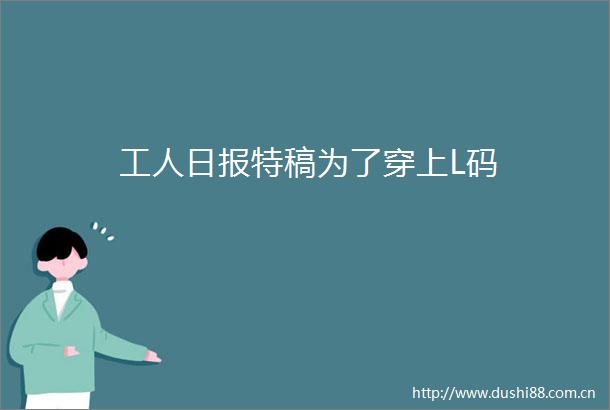 工人日报特稿为了穿上L码