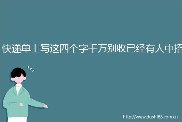 快递单上写这四个字千万别收已经有人中招