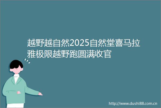 越野越自然2025自然堂喜马拉雅极限越野跑圆满收官