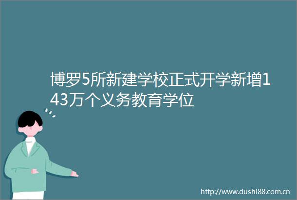 博罗5所新建学校正式开学新增143万个义务教育学位