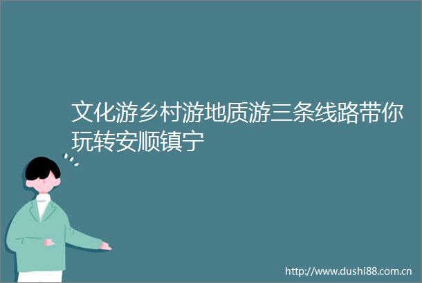 文化游乡村游地质游三条线路带你玩转安顺镇宁