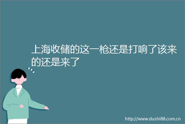 上海收储的这一还是打响了该来的还是来了