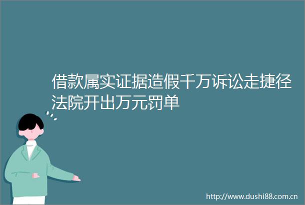 借款属实千万诉讼走捷径开出万元罚单