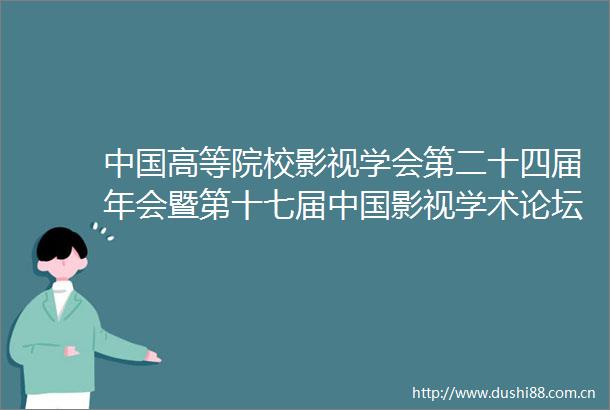高等院校影视学会第二十四届年会暨第十七届影视学术论坛在沈阳举行