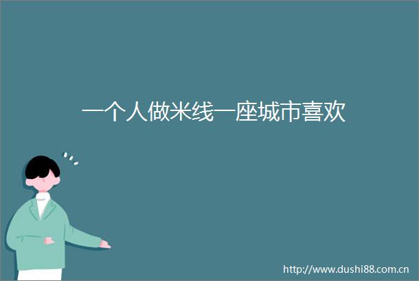 一个人做米线一座城市喜欢
