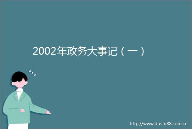 2002年政务大事记（一）