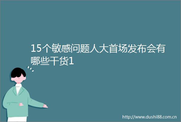 15个敏感问题人大首场发布会有哪些干货1