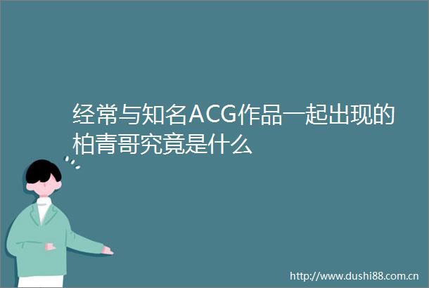 经常与知名ACG作品一起出现的柏青哥究竟是什么
