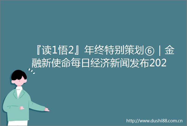 『读1悟2』年终特别策划⑥｜金融新使命每日经济新闻发布2021银行业十大新闻
