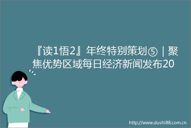 『读1悟2』年终特别策划⑤｜聚焦优势区域每日经济新闻发布2021国内十大房地产投资热点城市
