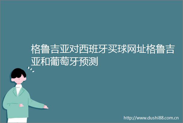 格鲁吉亚对西班牙买球网址格鲁吉亚和葡萄牙预测