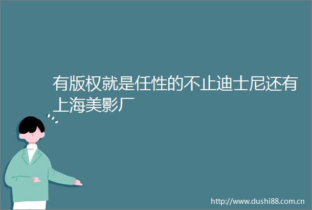 有版权就是任性的不止迪士尼还有上海美影厂