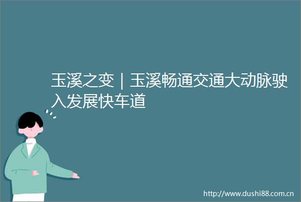 玉溪之变｜玉溪畅通交通大动脉驶入发展快车道