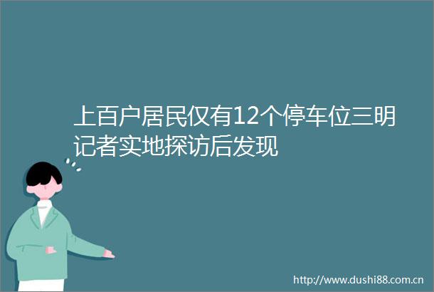 上百户居民仅有12个停车位三明记者实地探访后发现