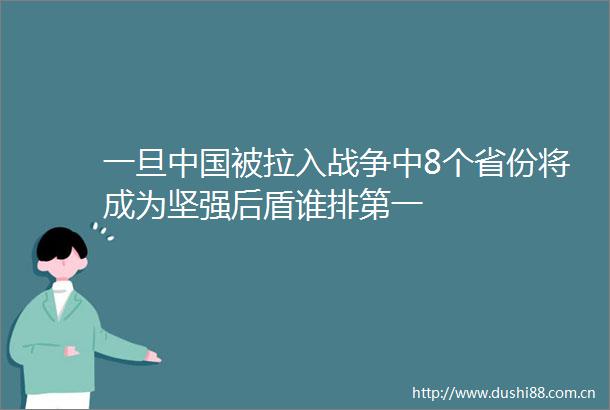一旦被拉入战争中8个省份将成为坚强后盾谁排第一
