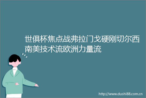 世俱杯焦点战弗拉门戈硬刚切尔西南美技术流欧洲力量流
