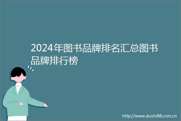 2024年图书品牌排名汇总图书品牌排行榜