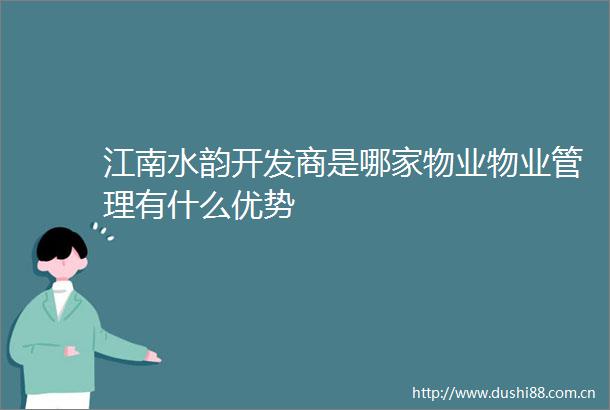 江南水韵开发商是哪家物业物业管理有什么优势