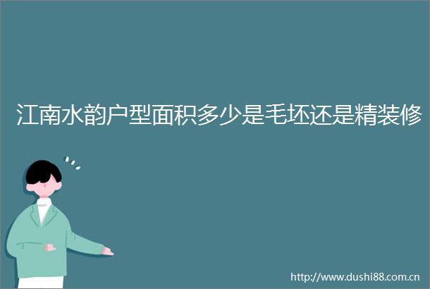 江南水韵户型面积多少是毛坯还是精装修