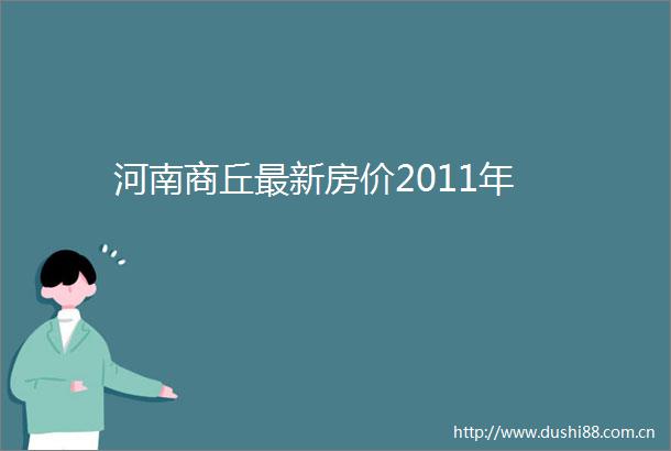 河南商丘最新房价2011年