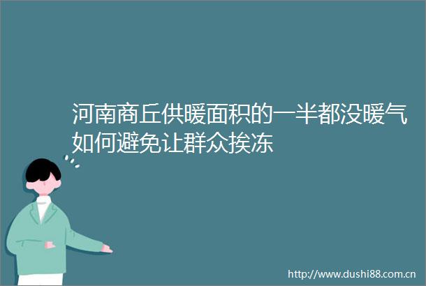 河南商丘供暖面积的一半都没暖气如何避免让群众挨冻