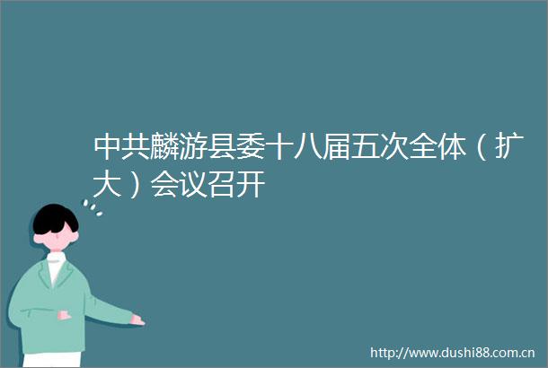 麟游县委十八届五次全体（扩大）会议召开