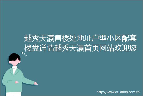越秀天瀛售楼处地址户型小区配套楼盘详情越秀天瀛首页网站欢迎您24H电话