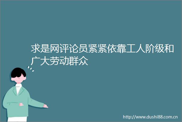 求是网评论员紧紧依靠工人阶级和广大劳动群众