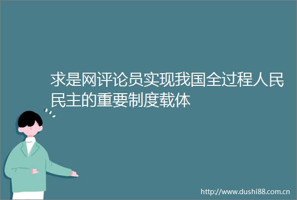 求是网评论员实现我国全过程民主的重要制度载体