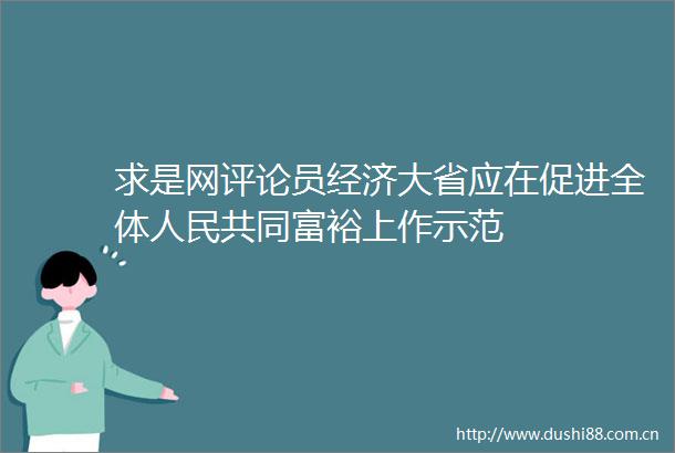 求是网评论员经济大省应在促进全体共同富裕上作示范