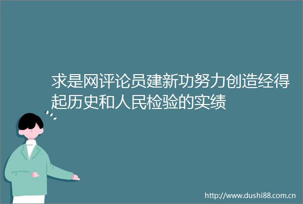 求是网评论员建新功努力创造经得起历史和检验的实绩