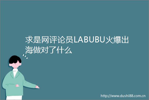 求是网评论员LABUBU火爆出海做对了什么