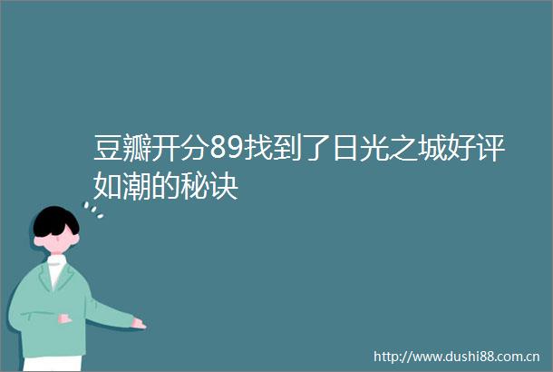 豆瓣开分89找到了日光之城好评如潮的秘诀