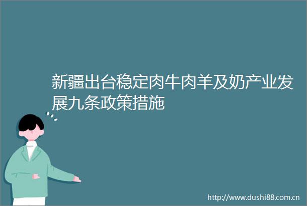 新疆出台稳定肉牛肉羊及奶产业发展九条政策措施