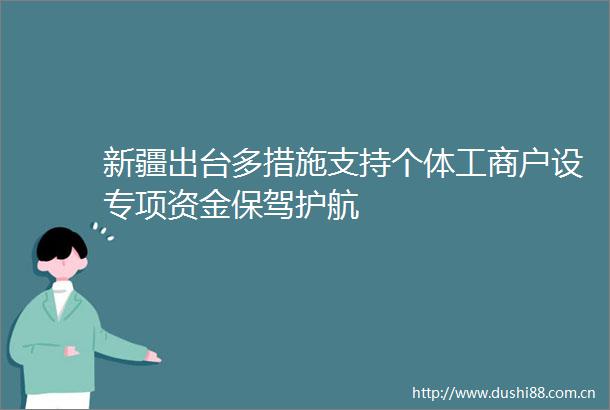 新疆出台多措施支持个体工商户设专项资金保驾护航