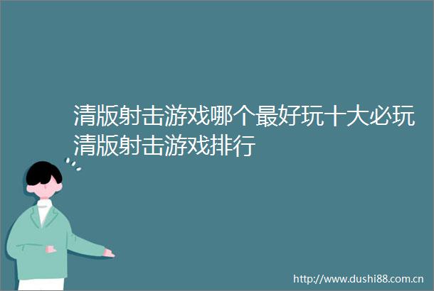 清版射击游戏哪个最好玩十大必玩清版射击游戏排行