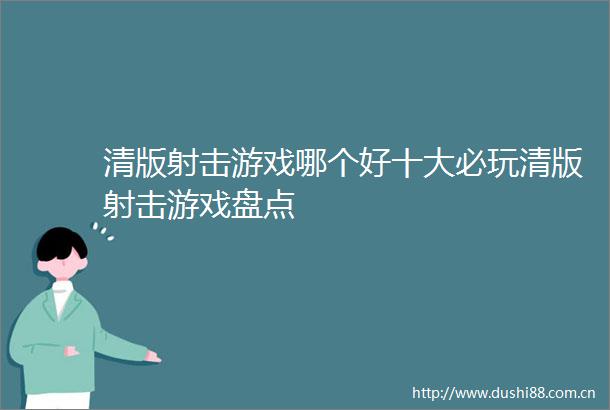 清版射击游戏哪个好十大必玩清版射击游戏盘点