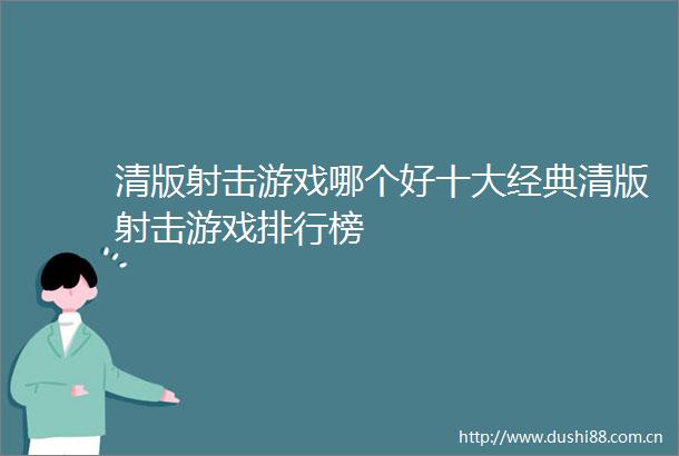 清版射击游戏哪个好十大经典清版射击游戏排行榜